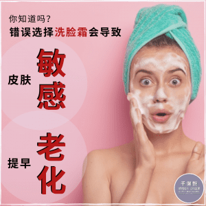 注意啦！错误选择洗脸霜会导致皮肤敏感 & 提早老化！