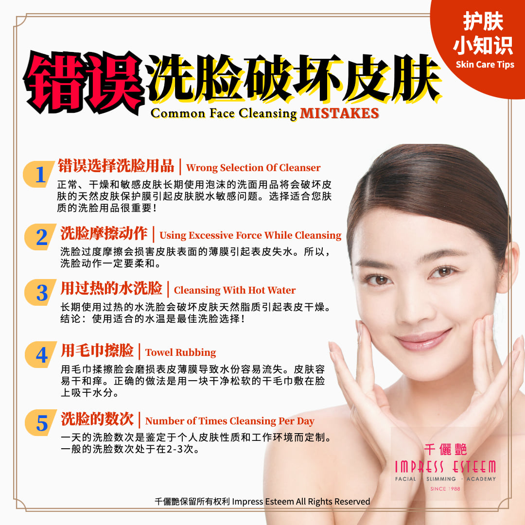 Skincare Tips: Common Mistakes for Face Cleansing 护肤小知识：错误洗脸会破坏皮肤