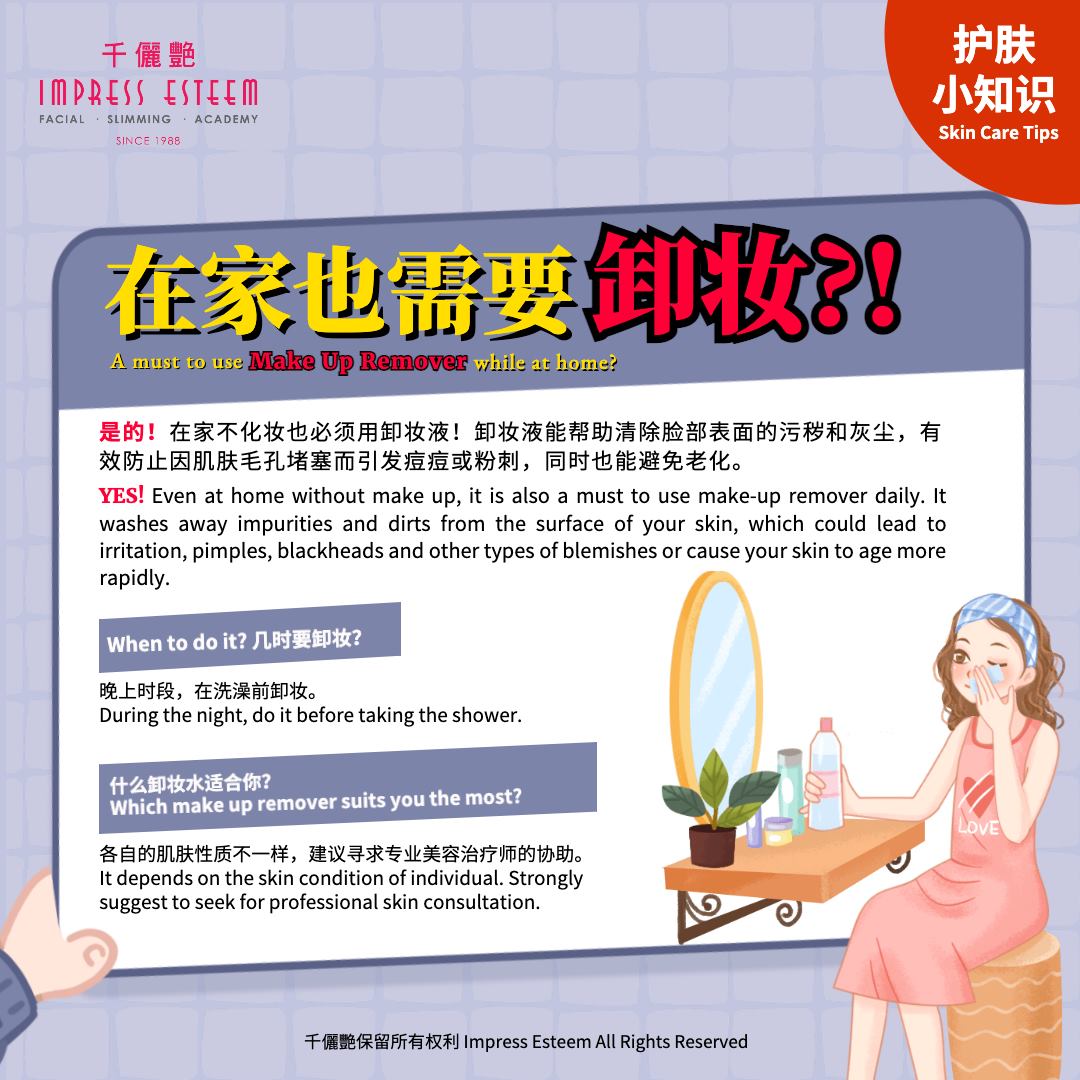 A MUST to use make up remover while at home 护肤小知识：在家也需要卸妆吗❓