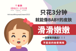 3 minutes, your face can be like a baby skin! 三分钟，皮肤就能像宝宝的皮肤一样滑滑嫩嫩哟！