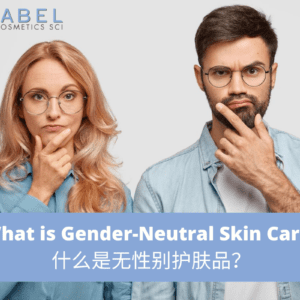 What is Gender-Neutral Skin Care? 什么是无性别护肤品？