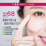 眼部护理必不可少！ #RM68 体验价！Eye Treatment Trial Price RM68!